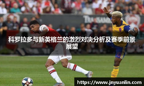 科罗拉多与新英格兰的激烈对决分析及赛季前景展望
